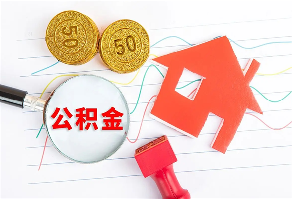 秦皇岛公积金提（2020年公积金提取流程）