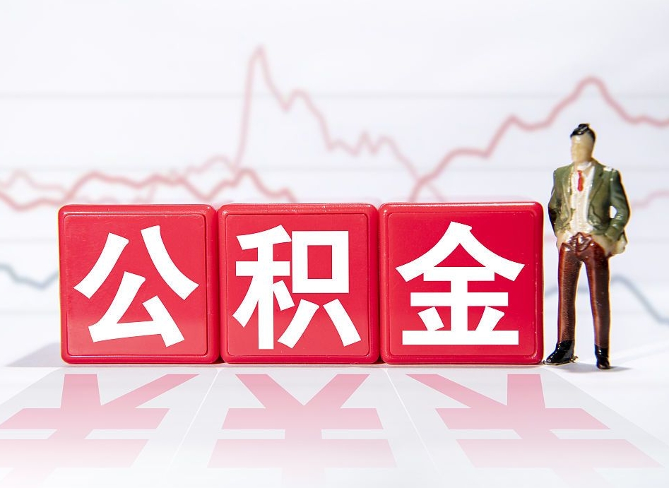 秦皇岛4万公积金取多少（住房公积金4万）